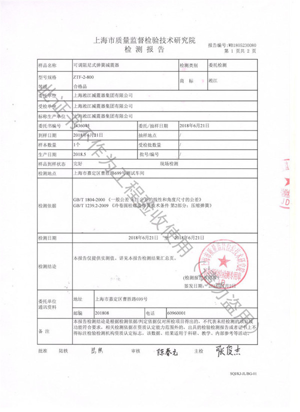 ZTF型可调式弹簧减震器检测报告