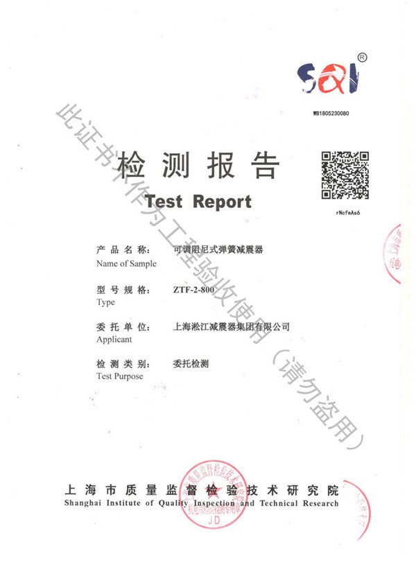 ZTF型可调式弹簧减震器检测报告