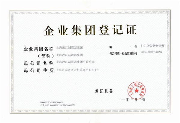 上海淞江减震器集团企业登记证书