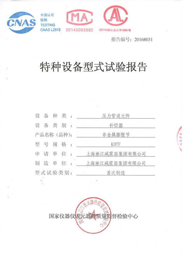橡胶接头KDTF特种设备形式试验报告