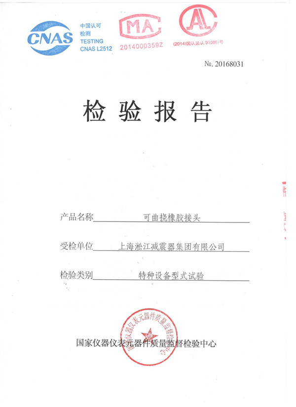 橡胶接头KDTF特种设备形式试验报告