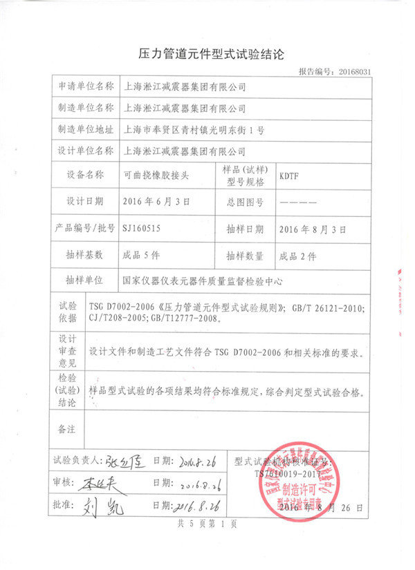 橡胶接头KDTF特种设备形式试验报告